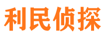 沧源利民私家侦探公司